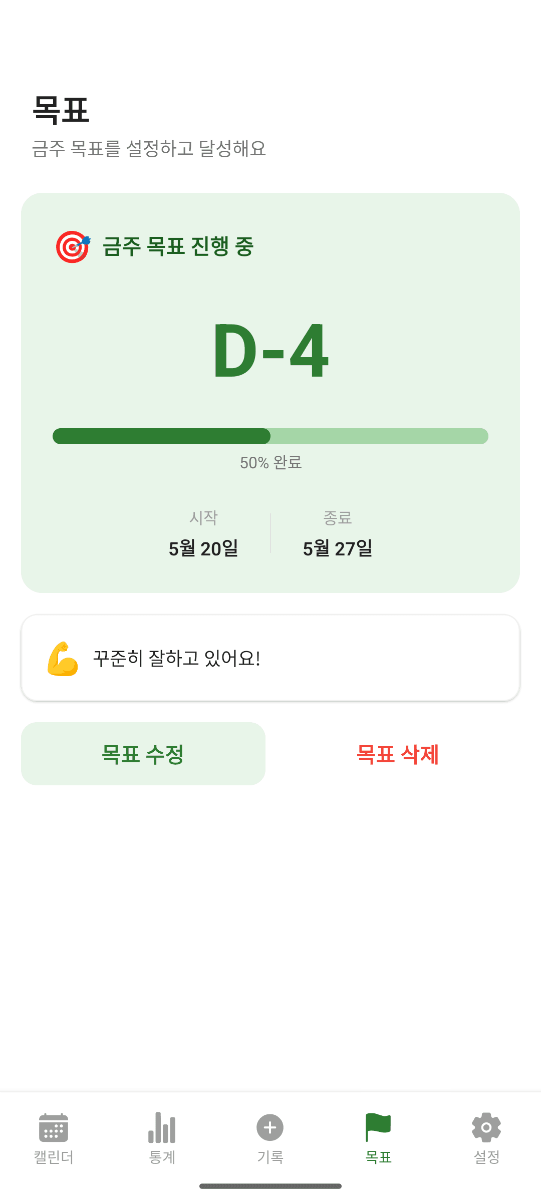 금주 목표와 D-day 카운트